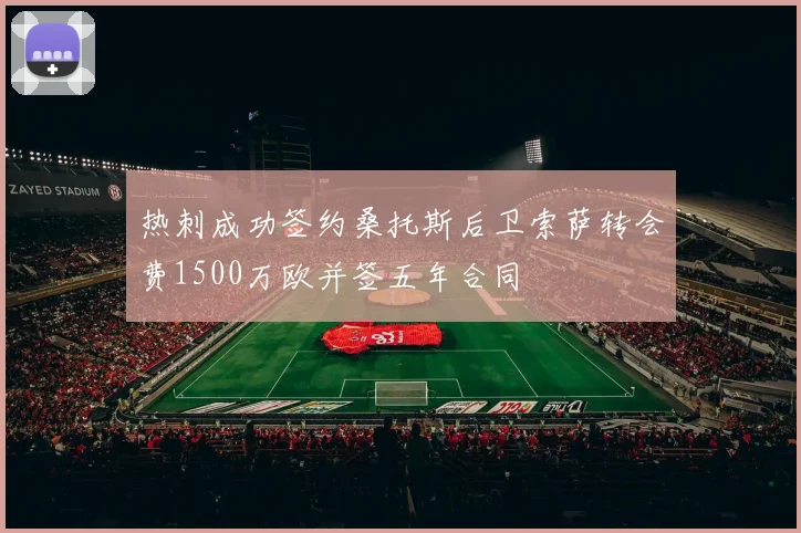 热刺成功签约桑托斯后卫索萨转会费1500万欧并签五年合同