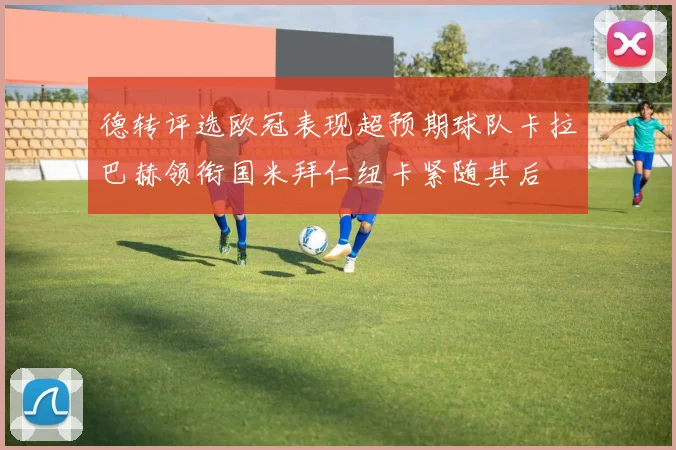 德转评选欧冠表现超预期球队卡拉巴赫领衔国米拜仁纽卡紧随其后