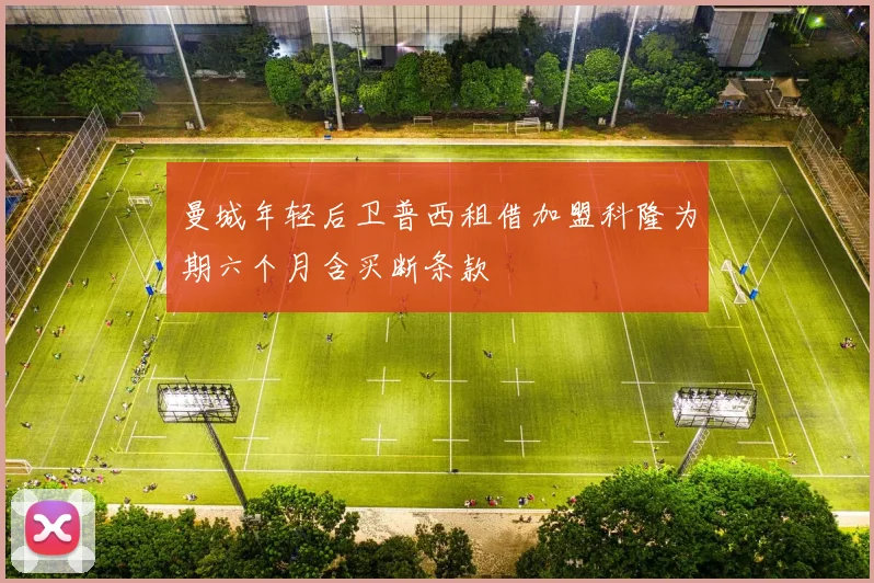 曼城年轻后卫普西租借加盟科隆为期六个月含买断条款