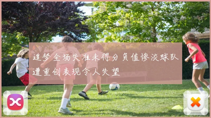 追梦全场失准未得分负值惨淡球队遭重创表现令人失望