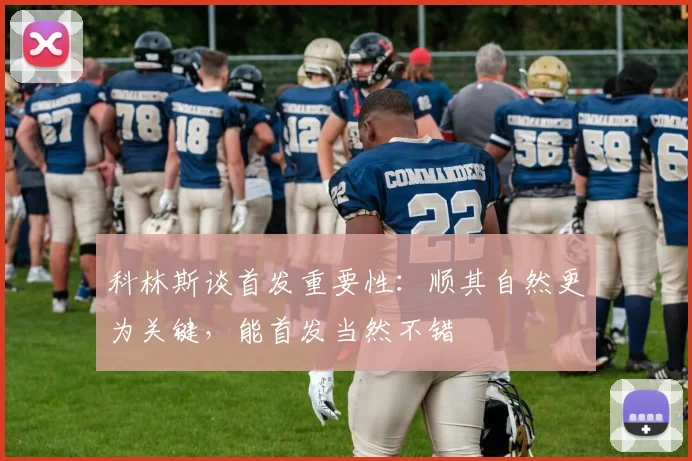 科林斯谈首发重要性：顺其自然更为关键，能首发当然不错