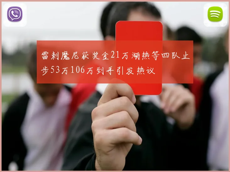 雷刺魔尼获奖金21万湖热等四队止步53万106万到手引发热议
