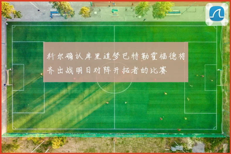 科尔确认库里追梦巴特勒霍福德将齐出战明日对阵开拓者的比赛