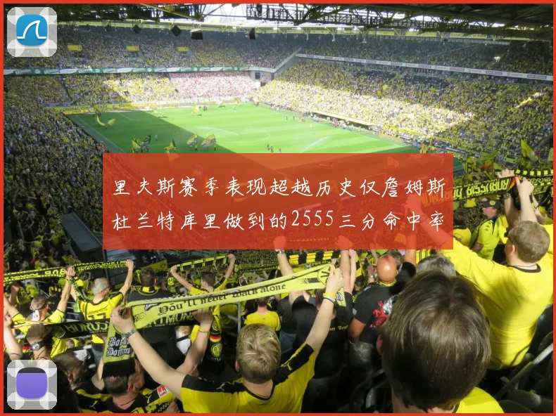 里夫斯赛季表现超越历史仅詹姆斯杜兰特库里做到的2555三分命中率50成就