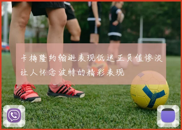 卡梅隆约翰逊表现低迷正负值惨淡让人怀念波特的精彩表现