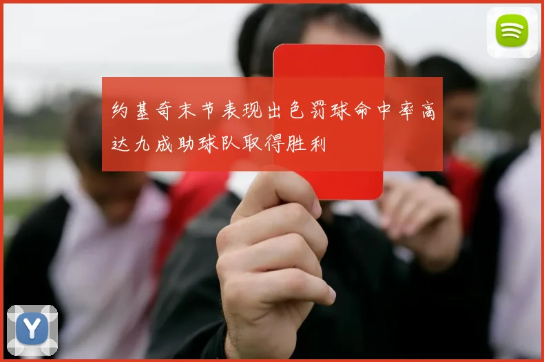 约基奇末节表现出色罚球命中率高达九成助球队取得胜利